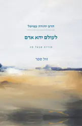 לעולם יהא אדם - תורות שבעל פה | סיפורי הרב עמיטל