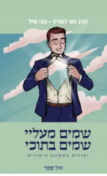 שמיים מעליי שמיים בתוכי | הרב חגי לונדין, צבי איל