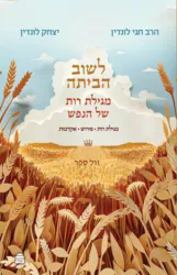 לשוב הביתה - מגילת רות של הנפש | הרב חגי לונדין