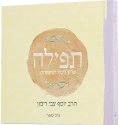 תפילה- פרקי לימוד למשפחה | הרב יוסף צבי רימון