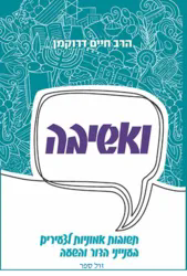 ואשיבה - תשובות אמוניות לצעירים - כרך מאוחד | הרב חיים דרוקמן