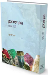 החן שבאבן | פרופסור זהר עמר