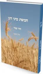 חמשת מיני דגן | פרופסור זהר עמר