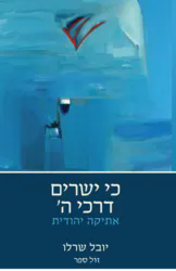 כי ישרים דרכי ה' - אתיקה יהודית | הרב יובל שרלו