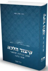 קיצור הלכה - פסקי ההלכות מפניני הלכה | הרב אורן מצא