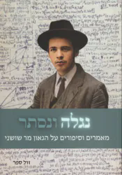 נגלה ונסתר - קובץ מאמרים על 'מר שושני' | בעריכת משה נחמני