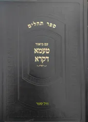 ספר תהילים עם ביאור טעמא דקרא | הרב קניבסקי