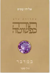 תורה כפשוטה - חומש במדבר | אליהו עסיס