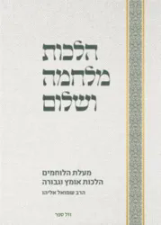 הלכות מלחמה ושלום | הרב שמואל אליהו