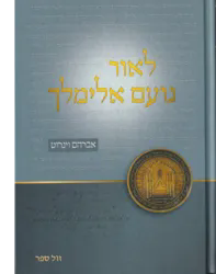 לאור נועם אלימלך | אברהם וינרוט