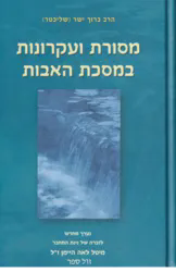 מסורות ועקרונות במסכת האבות | הרב ברוך ישר (שליכטר)
