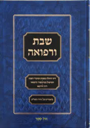 שבת ורפואה | הרב אברהם יהושע העשיל דרברמדיקר